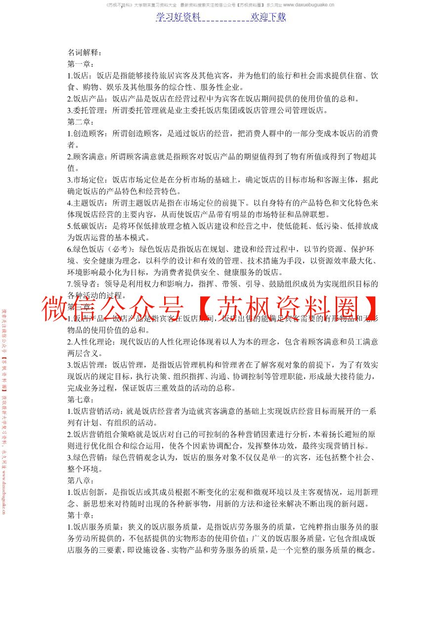 饭店管理